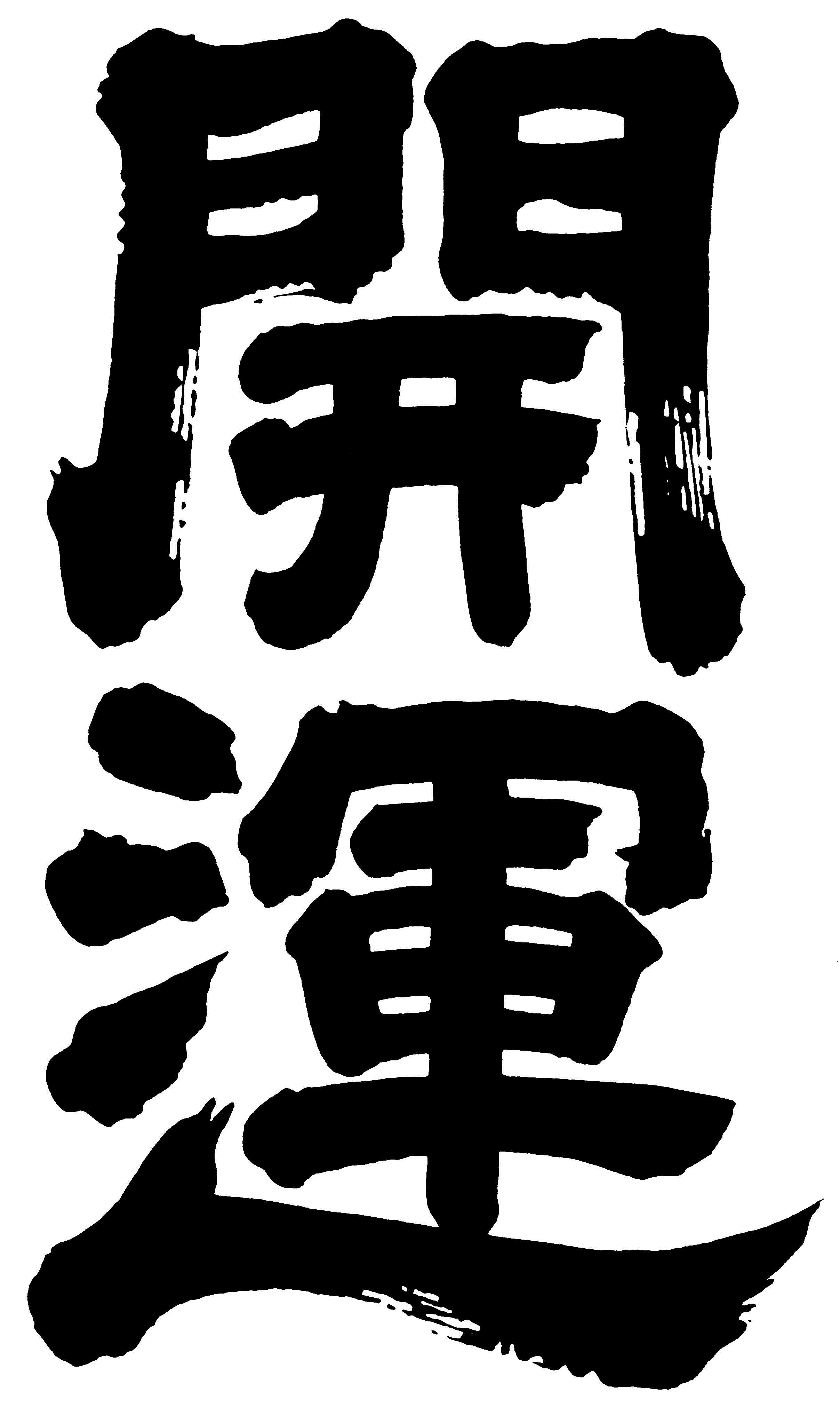 開運 KAIUN 墨字ロゴ