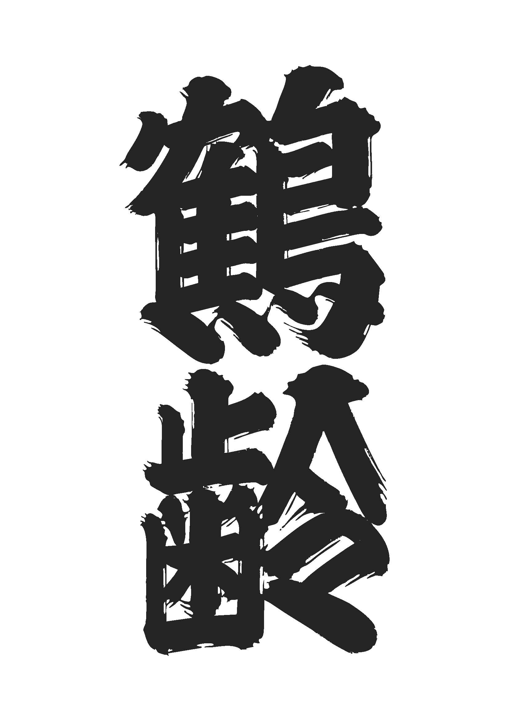 鶴齢 題字（橘右之吉）