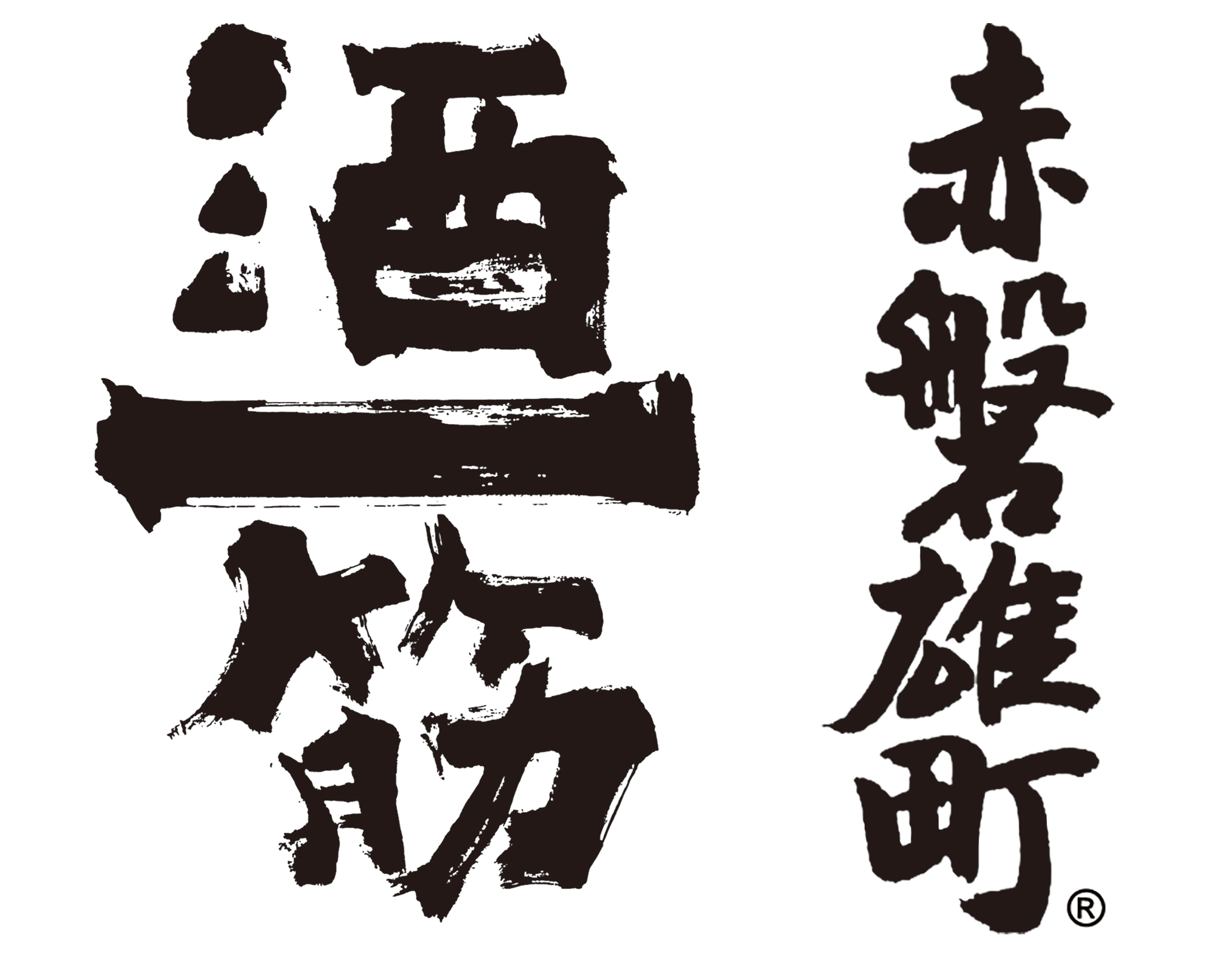 酒一筋 / 赤磐雄町 ロゴ