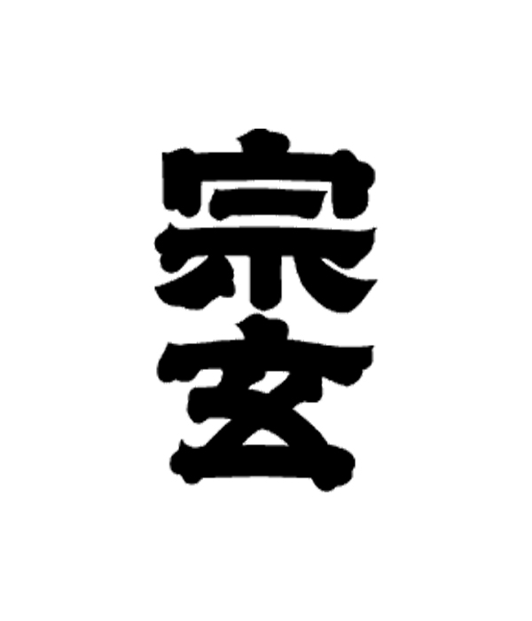 宗玄酒造 宗玄 漢字ロゴ