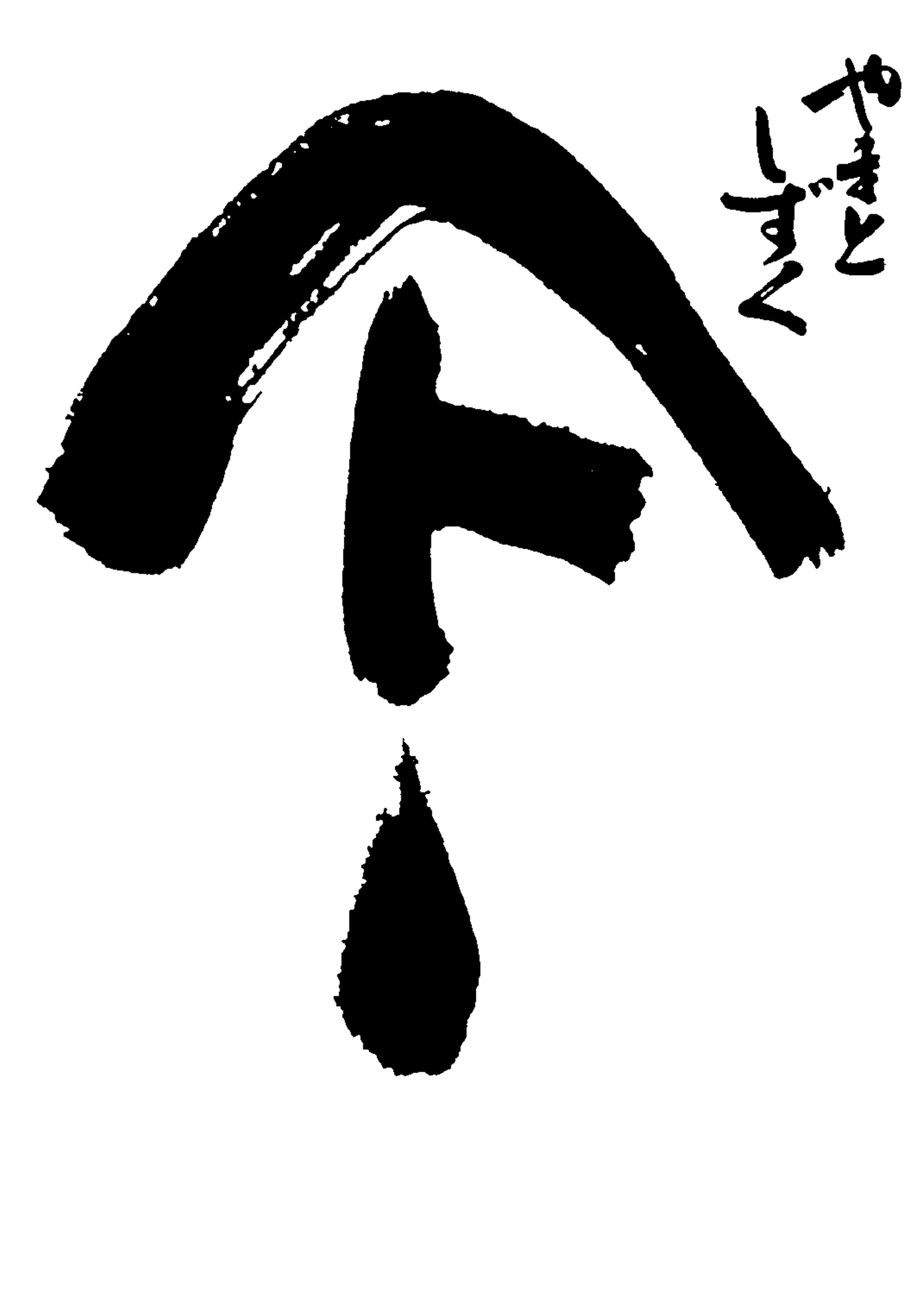やまとしずく ロゴ