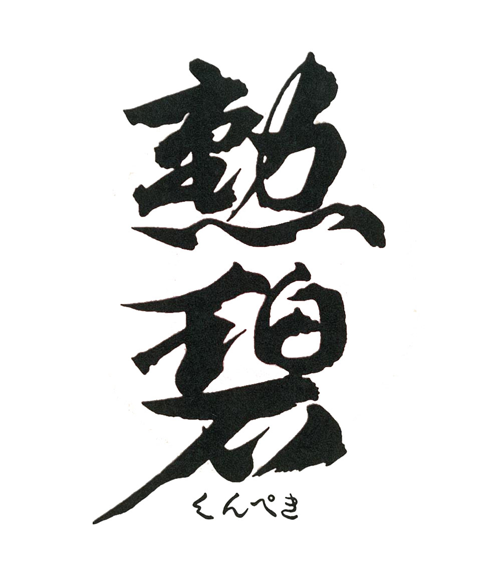 勲碧酒造 ロゴ