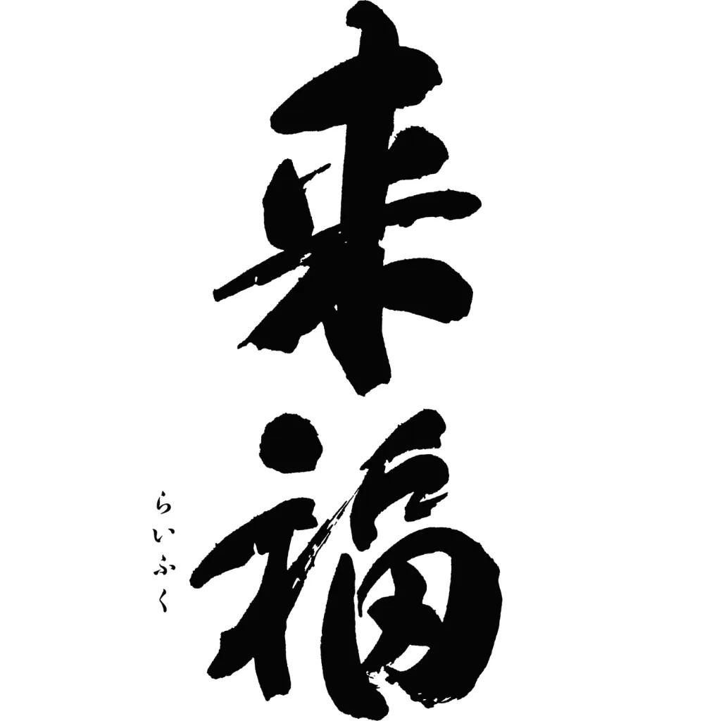 来福酒造 来福 筆文字ロゴ