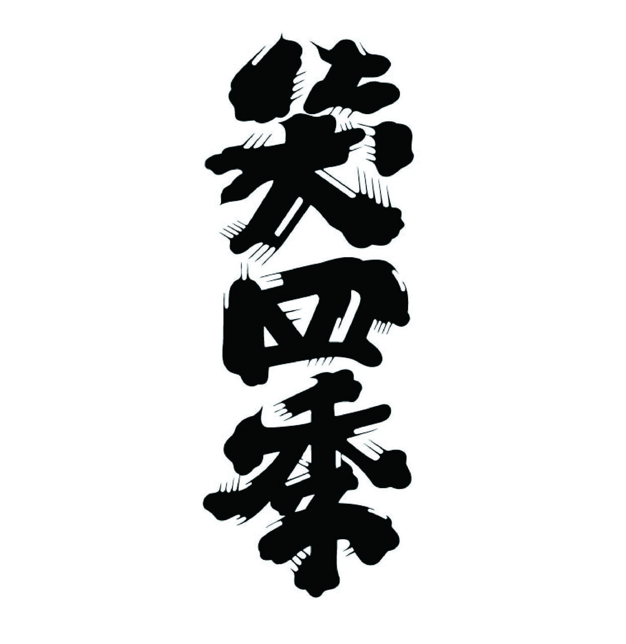 笑四季酒造 ロゴ