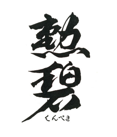 勲碧酒造