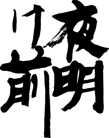 小野酒造店
