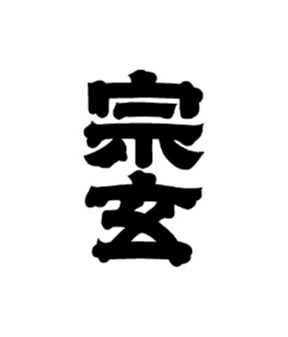 宗玄酒造