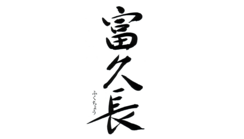 今田酒造本店