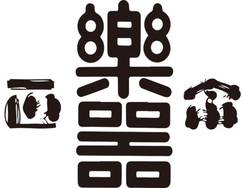大木代吉本店