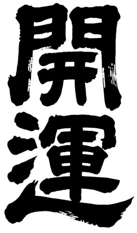土井酒造場