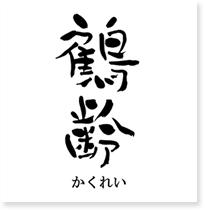 青木酒造