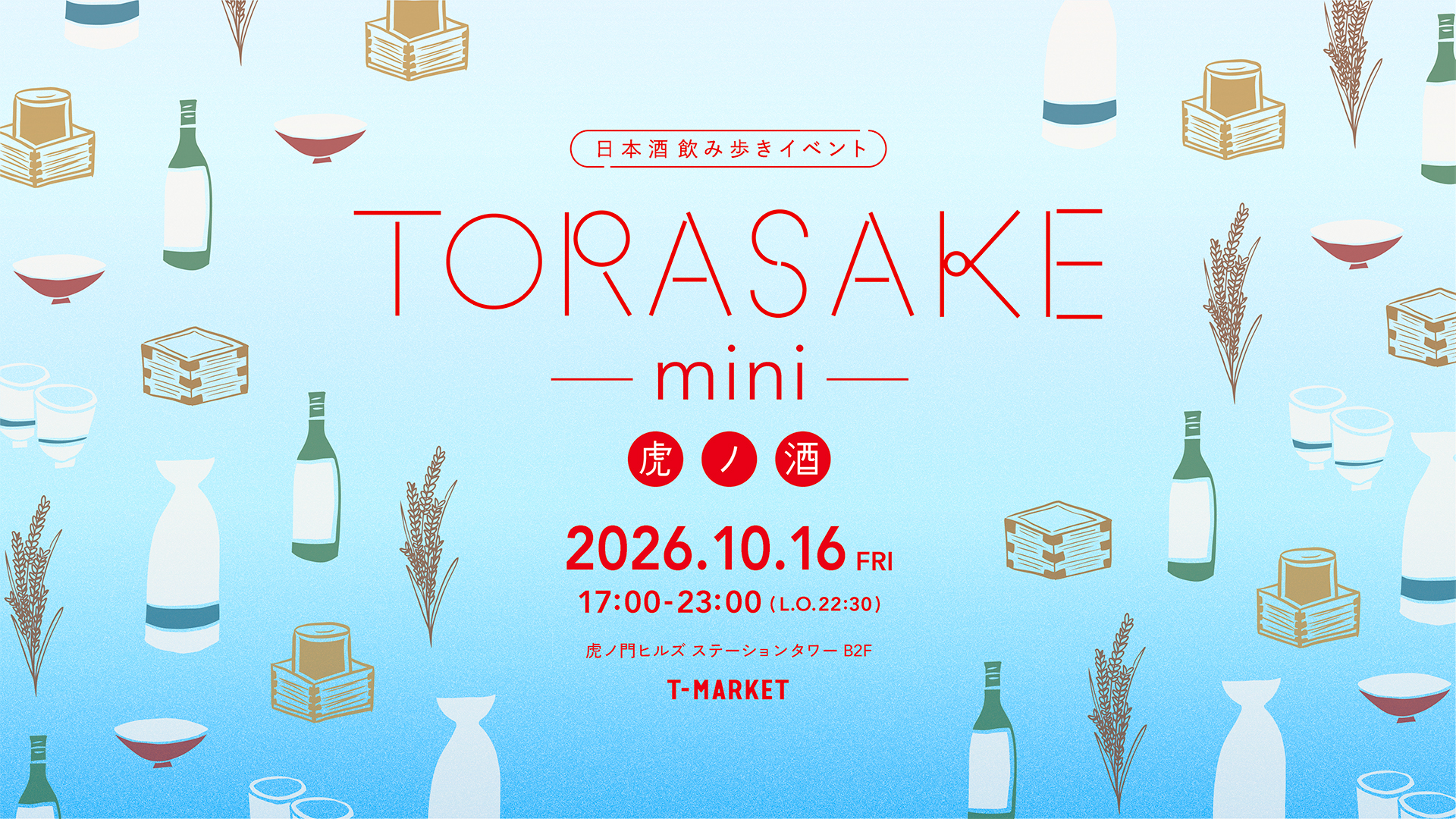 TORASAKE mini 2026年10月16日(金) 虎ノ門ヒルズ ステーションタワー B2F T-MARKET