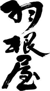 羽根屋