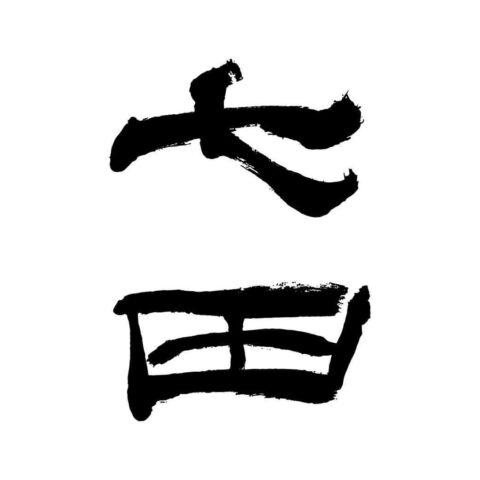 天山酒造