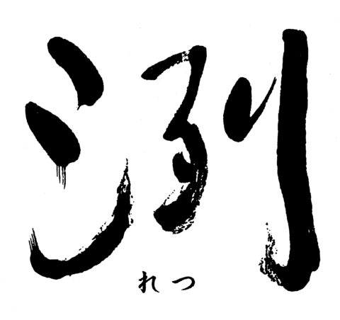 洌