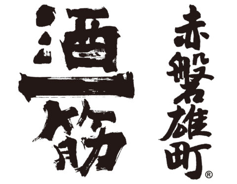 利守酒造