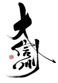 大信州酒造